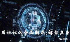 区块链技术与应用协议的全面解析：解锁未来数