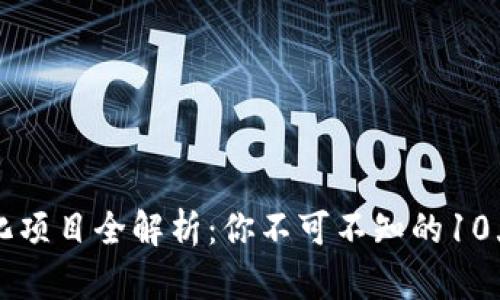 区块链文化项目全解析：你不可不知的10大文化创新