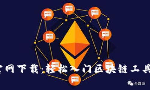 Tokenim 2.0免费官网下载：轻松入门区块链工具，解决你的使用困扰