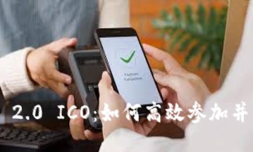Tokenim 2.0 ICO：如何高效参加并获取收益