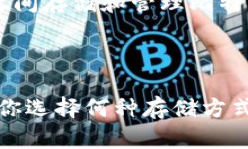 Tokenim是一个去中心化金融（DeFi）平台，意在为用户提供多种数字资产的存储与交易功能。虽然Tokenim主要关注于以太坊（Ethereum）生态系统和其相关的代币，但是否可以存储比特币（BTC）则取决于平台的具体功能和集成情况。

### 1. Tokenim平台简介

Tokenim作为一个去中心化金融平台，致力于提供流动性挖矿、借贷协议、资产管理及其它金融服务。它的市场定位吸引了广泛的数字资产用户，该平台的创新特性如用户友好的界面和高效的交易处理也得到了认可。

### 2. BTC的存储机制

比特币是一种基于区块链技术的数字货币，它的存储通常依赖于比特币专用的钱包。比特币钱包可以是硬件钱包、软件钱包，或者是在线钱包等不同形式。用户需要掌握如何安全地存储和管理他们的比特币，以避免丢失私钥或者受到黑客攻击。

### 3. Tokenim与BTC的关系

虽然Tokenim主要处于以太坊生态系统中，但一些去中心化平台通过跨链技术或流动性池允许用户在其平台上使用比特币。这种情况下，比特币可能会以代币的形式存在，例如Wrapped Bitcoin（WBTC），它是ERC-20标准的代币，可以代表在以太坊区块链上的比特币。

### 4. 存储BTC的选项

如果你希望在Tokenim或类似平台上存储比特币，你可能需要了解以下几种主要选项：

#### 1. 使用跨链桥
跨链桥是连接不同区块链的协议，可以允许用户将比特币转换为其在其他区块链上认可的代币形式。例如，某些平台提供将BTC转换为WBTC的服务，使用户能够在以太坊网络上使用比特币。这种方式保护了原始比特币的价值，同时给予用户在以太坊生态系统中灵活使用的可能性。

#### 2. 利用去中心化钱包
去中心化钱包通常支持多种资产，包括比特币。用户可以下载这些钱包，直接管理自己的BTC和其他数字资产。这些钱包的安全性较高，因为用户直接控制私钥，而不需将资产托管在中心化平台上。

#### 3. 了解平台的支持范围
在选择平台时，用户应仔细阅读Tokenim或其他平台的文档，查看是否明确指出支持比特币及其存储方式。在许多情况下，平台可能会针对特定资产设定使用限制，了解这些可以帮助用户确保资金的安全。

### 5. 安全性与风险考虑

在存储比特币时，有几个安全性和风险因素需要考虑：

#### 用户自身的安全措施
确保选择强密码，开启双重验证，并定期备份您的钱包文件或助记词是保护数字资产的基本规则。

#### 平台风险
尽管去中心化平台注重安全，用户应该仔细评估平台的声誉和社区反馈，确保选择值得信赖的DeFi项目，以降低潜在风险。

### 6. 未来趋势与展望

随着区块链技术的不断发展，跨链交流和资产互换的能力逐步增强。未来，我们也许将看到更高效、更安全的方式来在不同区块链之间存储和管理比特币，这可能会使得Tokenim之类的平台在未来的加密货币生态中占据更重要的位置。

### 总结

虽然Tokenim目前主要集中在以太坊生态系统内，但通过跨链技术等方式，用户仍然可以间接地在平台上使用和存储比特币。无论你选择何种存储方式，了解数字资产的管理和保护是维护安全的关键。同时，对平台的选择和操作需保持谨慎，以确保您的资产安全。