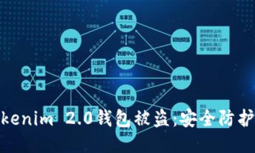 如何应对Tokenim 2.0钱包被盗：安全防护与应急措施