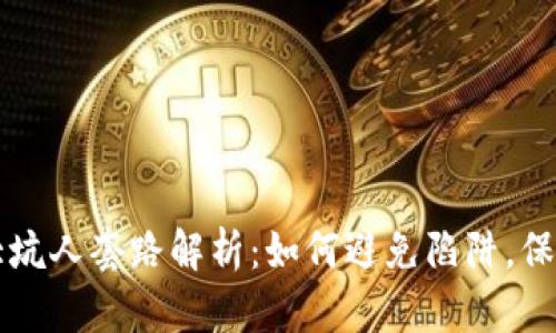 区块链三大坑人套路解析：如何避免陷阱，保护你的投资