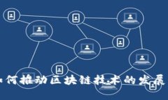 迅雷如何推动区块链技术的发展与应用