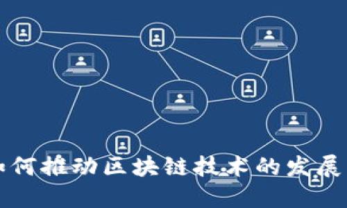 迅雷如何推动区块链技术的发展与应用