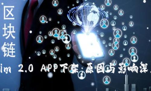 Tokenim 2.0 APP下架：原因与影响深度解析