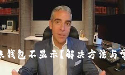 Tokenim到账钱包不显示？解决方法与常见问题解析