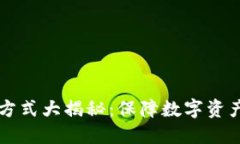 区块链安全保护方式大揭秘：保障数字资产安全