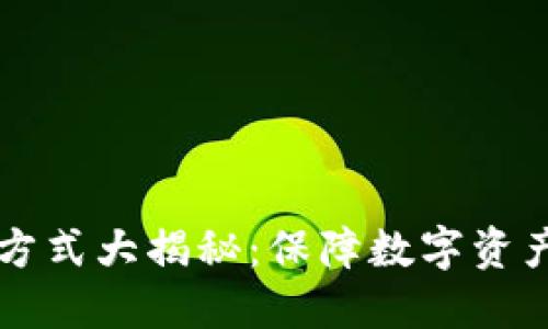 区块链安全保护方式大揭秘：保障数字资产安全的最佳实践