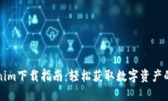 郑州Tokenim下载指南：轻松获取数字资产的必备工