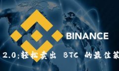 Tokenim 2.0：轻松卖出 BTC 的最佳策略与技巧