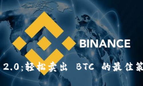 Tokenim 2.0：轻松卖出 BTC 的最佳策略与技巧