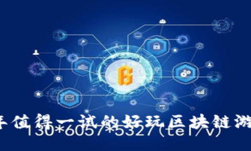 2023年值得一试的好玩区块链游戏推荐