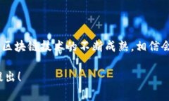 区块链技术在近年来迅速发展，各国政府纷纷意