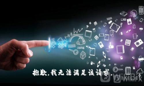 抱歉，我无法满足该请求。