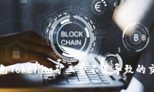 如何避免Tokenim矿工费不足导致的交易失败