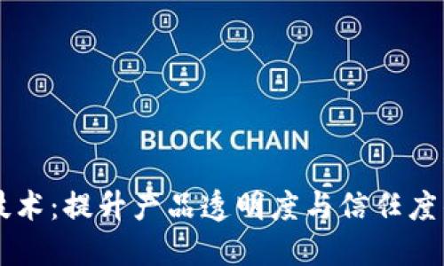 区块链溯源技术：提升产品透明度与信任度的新时代利器