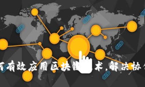 建筑行业如何有效应用区块链技术，解决协作与透明痛点