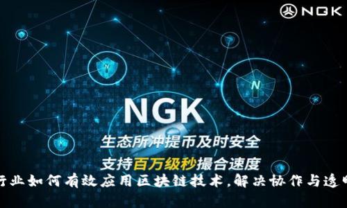 建筑行业如何有效应用区块链技术，解决协作与透明痛点