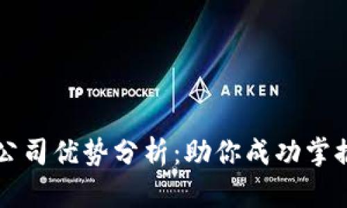 区块链培训公司优势分析：助你成功掌握区块链技能