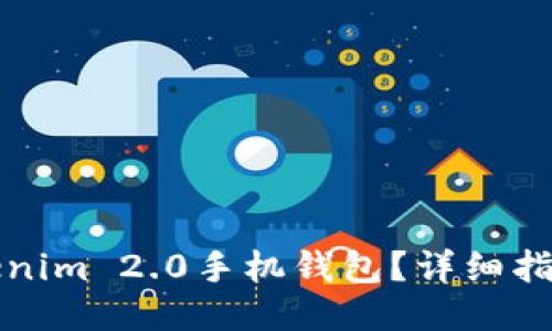 如何下载Tokenim 2.0手机钱包？详细指南与用户反馈