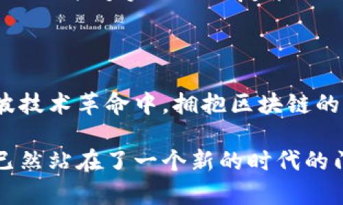 主流区块链数据模型解析：理解共识、交易与加密技术

区块链,数据模型,共识机制,加密技术/guanjianci

内容大纲：

1. 引言：区块链的概念及其重要性
   - 对区块链的简要介绍
   - 区块链技术在各领域的广泛应用
   - 数据模型在区块链中的核心作用

2. 区块链数据模型的基本组成
   - 区块与链的结构解析
   - 数据存储方式（链式结构）
   - 交易与智能合约概念

3. 主流区块链数据模型
   - 3.1 比特币模型
     - 技术框架
     - 交易流程
   - 3.2 以太坊模型
     - 智能合约解析
     - 状态与交易的关系
   - 3.3 Hyperledger Fabric
     - 许可型区块链的特点
     - 应用场景
   - 3.4 EOS.IO模型
     - 资源分配机制
     - 可扩展性

4. 区块链数据模型的优势与劣势
   - 4.1 数据去中心化的优势
   - 4.2 交易透明性的意义
   - 4.3 安全性与隐私的平衡难题
   - 4.4 模型间的可互操作性挑战

5. 区块链技术的未来与数据模型的发展
   - 各种数据模型的竞争与合作
   - 跨链技术的潜力
   - 未来可能出现的新数据模型趋势

6. 结语：拥抱区块链的未来
   - 数据模型的重要性总结
   - 对未来区块链应用的预测

---

## 引言：区块链的概念及其重要性

区块链，这个在近几年来频繁出现在各种技术论坛和新闻报道中的词汇，究竟是什么？简而言之，区块链是一种去中心化的数据存储技术。它的核心思想在于，通过构建一个分布式的数据库来实现数据的安全和透明。这一概念的提出，最初是为了支持比特币等加密货币的运作，但现在已经扩展到了供应链、金融服务、医疗等多个领域。

在区块链技术的背后，数据模型构成了其运行的基础。每种区块链都具有独特的数据模型，它直接影响着系统的性能、安全性与可扩展性。因此，了解主流区块链的数据模型，是理解整个区块链技术的关键所在。

## 区块链数据模型的基本组成

### 区块与链的结构解析

在区块链中，数据的基本单元是“区块”。每个区块中包含了一定数量的交易数据，并通过加密链接到前一个区块，从而形成一条“链”。这种链式结构保证了数据的不可篡改性，因为一旦某个区块被更改，随后的所有区块也都将受到影响，因此必须重新计算。

### 数据存储方式（链式结构）

数据的存储其实是区块链技术的灵魂所在。传统数据库通常是以树状或表格的方式进行存储，而区块链采用的是线性链式存储结构。这意味着每一个区块都依赖于前一个区块的信息，从而形成一个整体，这种设计不仅增强了安全性，也提高了数据的可追溯性。

### 交易与智能合约概念

在区块链中，交易是数据传递的基础。而智能合约，则是自行执行、无需第三方的合约，其逻辑在区块链上以代码形式存储。这两者的结合，赋予了区块链更多的应用场景和可能性。

## 主流区块链数据模型

### 比特币模型

比特币是第一种使用区块链技术的加密货币，其数据模型也被广泛讨论和研究。比特币的区块链由一系列的区块组成，每个区块中包含了一组交易记录。这些交易通过散列值与前一个区块紧密相连，从而形成了一条安全的链。

比特币通过工作量证明（Proof of Work）机制来保护网络及其数据。矿工通过消耗计算资源来验证交易并竞争生成新区块，这种机制既保证了数据的安全性，也使得比特币网络具备了高度的抗攻击能力。

### 以太坊模型

而以太坊则在比特币的基础上，增加了智能合约的概念。以太坊的数据模型不仅包括币值交易，还包含了各种应用场景的智能合约。用户可以在以太坊上创建和执行有效且可信的智能合约，从而实现更复杂的操作。

在以太坊中，状态的改变是通过交易实现的，每次交易不仅仅是转账，更是对智能合约的执行。这样的设计使得以太坊能够支持去中心化应用（DApps）的开发，推动了区块链技术的进一步发展。

### Hyperledger Fabric

与比特币和以太坊不同，Hyperledger Fabric是一个用于企业级区块链应用的开源框架。它的设计考虑到了企业用户对隐私、安全和可定制性的需求。Hyperledger以模块化的方法构建，支持不同的共识机制和数据存储方式，使企业可以根据自身需求进行调整。

这个模型的特点在于“许可型”特性，指的是在网络中只允许特定的节点进行操作。通过控制数据的可视性和权限，Hyperledger Fabric可以应用于金融服务、供应链管理等多个场景。

### EOS.IO模型

EOS.IO则是另一个针对高可扩展性的区块链平台，旨在解决以太坊在用户体验上的不足。EOS.IO采用了“委任权益证明”（DPoS）机制来提高交易的速度与效率，在大多数情况下，几乎可以达到即时的交易确认时间。

EOS.IO的资源分配机制创新地将网络资源的使用与区块链上的代币经济结合，使得开发者能够通过购买和租用网络资源来搭建自己的应用。

## 区块链数据模型的优势与劣势

### 数据去中心化的优势

数据去中心化是区块链最显著的优势之一。通过去除中介，用户可以直接进行交易，从而减少了成本和时间延迟。同时，去中心化使得数据存储不再依赖于单一实体，降低了数据被篡改或失效的风险。

### 交易透明性的意义

区块链的透明性使得所有参与者可以查看链上的所有交易记录，这种公开透明的特性对于许多行业来说都是一大进步。无论是在金融领域还是在供应链管理中，透明性都可以帮助建立信任，减少欺诈行为。

### 安全性与隐私的平衡难题

然而，区块链在提供安全性的同时，也面临着隐私泄露的挑战。尽管数据在区块链上是不可篡改的，但一旦信息发布，任何人都能查看。例如，虽然比特币交易是不具名的，但交易信息依然是公开的，这可能导致用户的隐私问题。

### 模型间的可互操作性挑战

不同区块链之间的可互操作性也是一个需要解决的重要问题。各类区块链模型各自为政，数据标准和协议的不同，给用户的体验带来了一定的障碍。跨链技术的开发将有助于解决这一难题，使不同区块链之间能够实现更好地互通。

## 区块链技术的未来与数据模型的发展

### 各种数据模型的竞争与合作

随着区块链技术的快速发展，各种数据模型之间的竞争愈发激烈。或许未来会出现更多灵活与高效的模型，它们能够适应不断变化的市场需求。各大区块链项目之间的合作也将增加，共同推动技术的创新与进步。

### 跨链技术的潜力

跨链技术的出现，有可能会改变区块链的整个生态。通过实现不同区块链之间的无缝连接，用户将能够在多个平台上更灵活地操作，打破原有的数据孤岛。这一突破，将极大地推动区块链技术的应用与普及。

### 未来可能出现的新数据模型趋势

未来的区块链数据模型必然会朝着更加高效、安全与智能的方向发展。伴随着人工智能与边缘计算等先进技术的融合，可能会涌现出融合型的数据模型，它们能够实时处理复杂的数据应用场景，提升整体的用户体验。

## 结语：拥抱区块链的未来

综上所述，区块链数据模型是理解区块链技术、应用场景及其未来发展的关键要素，不同的数据模型以各自的特色，解决着不同领域的痛点问题。在这一波技术革命中，拥抱区块链的未来，将为我们带来更多的机遇与挑战。

面对区块链技术的不断演进，作为技术从业者、企业决策者或普通用户，了解并应用这些数据模型，将有助于在这场数字化转型的大潮中把握先机。我们已然站在了一个新的时代的门口，未来已来，让我们一起迎接这份挑战，并探索出属于我们自己的区块链之路。