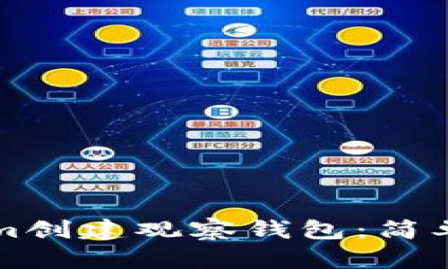 如何使用Tokenim创建观察钱包：简单易懂的操作指南
