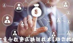 有哪些顶尖基金重仓投资区块链技术？助你把握