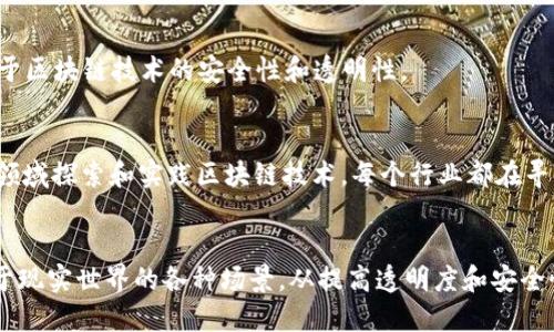 区块链技术近年来的发展吸引了大量企业的关注，不论是传统行业的巨头，还是新兴创业公司，纷纷进入这一领域。以下是一些著名的区块链公司，以及它们在区块链行业的贡献和应用。

### 1. **IBM**
IBM是区块链技术的先行者之一。它推出了名为“IBM Blockchain”的平台，主要用于企业级的区块链解决方案。通过与多个行业合作，如金融、供应链等，IBM帮助企业建立透明和高效的区块链系统。

### 2. **Microsoft**
微软也通过其Azure平台提供区块链服务，使企业能够轻松构建、管理和部署区块链网络。其Azure区块链工作室为开发者和企业提供了一套完整的开发工具。

### 3. **ConsenSys**
ConsenSys是一家致力于以太坊生态系统的公司，提供从开发工具到企业解决方案的多种服务。其产品包括Infura（以太坊节点服务）和MetaMask（加密钱包）。

### 4. **Ripple**
Ripple专注于跨境支付，利用区块链技术简化国际汇款。其RippleNet网络连接了银行和支付提供商，使他们能够快速、安全地进行交易。

### 5. **Chainalysis**
Chainalysis是一家区块链数据分析公司，专注于帮助政府和企业追踪加密货币交易，以增强合规性和防止欺诈。

### 6. **Circle**
Circle是一家提供数字资产和金融服务的公司，拥有USDC（美元稳定币）等项目。它致力于推动全球数字货币的使用。

### 7. **Binance**
作为全球最大的加密货币交易所，Binance除了提供交易服务外，还推出了自己的区块链平台Binance Smart Chain，支持去中心化应用程序（dApps）的开发。

### 8. **Chainlink**
Chainlink是一种去中心化的预言机网络，旨在将真实世界的数据引入区块链，以支持智能合约的实现。

### 9. **Ethereum Foundation**
作为以太坊网络的支持者，Ethereum Foundation致力于推动以太坊的开发和创新。它支持各种与以太坊相关的项目，促进开发者的生态系统。

### 10. **BlockFi**
BlockFi是一家加密货币借贷和财富管理平台，允许用户通过加密资产进行借贷和投资，其业务依赖于区块链技术的安全性和透明性。

### 其他值得关注的区块链公司
除了上述公司，市场上还有许多新兴的区块链企业，它们在金融科技、供应链管理、医疗健康、游戏等领域探索和实践区块链技术。每个行业都在寻找将区块链整合到其业务模式中的机会，以提升效率和透明度。

### 总结
区块链技术已成为推动行业变革的重要力量。越来越多的企业开始认识到其潜力，并努力将其应用于现实世界的各种场景，从提高透明度和安全性到简化流程。未来，区块链技术的应用将会更加广泛，期待看到更多企业在这一领域的创新与突破。