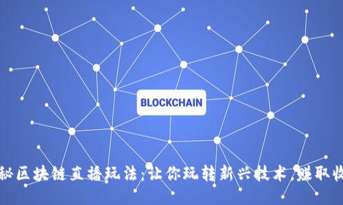 揭秘区块链直播玩法：让你玩转新兴技术，赚取收益