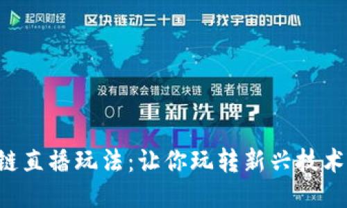 揭秘区块链直播玩法：让你玩转新兴技术，赚取收益
