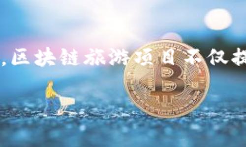 中国区块链旅游项目在近年来逐渐兴起，结合区块链技术的特性，为传统旅游行业带来了创新与变革。以下是一些较为知名和具有代表性的区块链旅游项目：

### 1. 云游链（YunYou Chain）
云游链是一个整合区块链技术和旅游行业的项目，旨在通过去中心化的方式提升旅游服务的透明度和安全性。该平台利用区块链记录用户的旅游数据、消费记录等信息，从而实现个性化推荐和旅游服务的。

### 2. 旅行链（TravelChain）
旅行链是一个基于区块链的旅游应用平台，用户在旅游过程中所产生的数据和体验可以通过智能合约进行管理与共享。用户可以通过上传真实的旅行体验和评价，获得相对应的代币奖励，同时也为其他旅客提供参考。

### 3. 旅游万网（TourismChain）
旅游万网是一个全球性的区块链旅游平台，旨在通过去中心化的方式打破传统旅游资源的壁垒。该平台为用户提供全面的旅游服务，包括机票、酒店、当地体验等，并通过区块链技术保障交易的安全和透明。

### 4. 乐途链（LeTu Chain）
乐途链是一个专注于旅游数据共享的 blockchain 项目，旨在通过区块链技术实现旅游信息的互通共享。用户可以在乐途链平台上获取真实的旅游信息，同时分享自己的旅行经历，增加内容的可信度。

### 5. 区块链旅游生态链（Blockchain Tourism Ecosystem）
这个项目不仅涵盖了旅游的各个方面，还包括旅游产业链中的各种合作伙伴。通过区块链技术，实现信息的高效共享与管理，提升用户在旅行中的体验。

### 小结
随着区块链技术的不断发展和完善，中国旅游行业在借助这一新兴技术的过程中，展现出更大的潜力与创新空间。区块链旅游项目不仅提升了信息透明度，还在一定程度上改善了用户体验，对于未来的旅游行业而言，具有重要的参考意义与现实价值。

以上是一些中国区块链旅游项目的概述。随着技术的发展，还会有更多新的项目不断涌现，值得关注和探索。