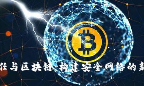 零信任与区块链：构建安全网络的新范式