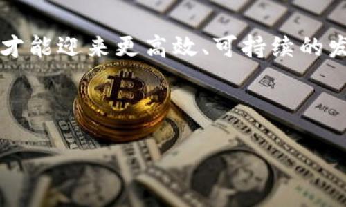区块链农业场景的类型与应用

区块链,农业,农业供应链,数字化转型/guanjianci

### 大纲

1. **引言**
   - 区块链的定义与特点
   - 为什么将区块链应用于农业

2. **区块链在农业的场景类型**
   - 供应链管理
     - 追溯系统
     - 信息透明化
   - 农产品认证
     - 有机认证
     - 地理标志产品
   - 农机共享
     - 数据共享平台
     - 农民合作社
   - 金融服务
     - 智能合约与农业贷款
     - 风险管理工具
   - 数据管理与分析
     - 精准农业
     - 农业数据市场

3. **区块链在农业应用中的优势**
   - 提高透明度和信任度
   - 降低欺诈风险
   - 提升效率和减少成本

4. **区块链农业的成功案例**
   - 国际成功案例
   - 国内应用实例

5. **区块链农业面临的挑战**
   - 技术和基础设施限制
   - 行业认同与培训
   - 法规政策的完善

6. **未来展望**
   - 区块链与农业的结合前景
   - 未来发展趋势预测

7. **结论**
   - 总结与呼吁

---

### 引言

区块链，这个近年来风靡全球的技术，以其去中心化、安全性和透明性等特点，正逐渐渗透到各个行业中。而在农业领域，区块链的应用同样展现出极大的潜力。通过提升农业供应链的透明度与效率，区块链不仅能够解决许多传统农业面临的痛点，更能推动农业的数字化转型。

### 区块链在农业的场景类型

#### 供应链管理

农业供应链的复杂性常常导致信息不对称，传统的管理方式容易出现问题。区块链技术可以通过追溯系统，将农产品从田间到餐桌的每一步都记录在链上，确保消费者能够追溯到食品的来源。这种信息的透明化，不仅提升了消费者的信任感，也减少了食品安全事件的发生。

#### 农产品认证

对于有机产品和地理标志产品，认证过程繁琐且易受人为因素的影响。区块链通过智能合约和不可篡改的记录，可以为这些产品提供真正可靠的认证，这对于提升农产品的市场价值至关重要。同时，消费者也能够放心地购买到真实的有机食品。

#### 农机共享

许多小农户由于资金不足，无法购买高效的农业机械。这时候，基于区块链的农机共享平台可以有效促进资源的共享与利用。农民可以通过区块链技术轻松找到可以租用的设备，降低了投入成本，并提高了生产效率。

#### 金融服务

农业贷款的审批流程通常长且复杂，许多农户因缺乏信用记录而无法获得融资。通过区块链的智能合约，贷款的审批和管理可以自动化，提升了效率。同时，区块链还可以为农民提供风险管理工具，帮助他们更好地应对自然灾害等不可预知的风险。

#### 数据管理与分析

精准农业的核心在于有效的数据管理与分析，区块链可以为农业生产提供真实、可靠的数据。农民可以利用区块链记录的实时数据，种植方案，提高产量。此外，农业数据市场的发展，也能让农民将自身的数据进行交易，实现数据的增值。

### 区块链在农业应用中的优势

区块链在农业应用中的优势主要体现在三个方面：透明度、信任度和效率。首先，区块链为每一笔交易提供了可追溯的记录，任何人都能够通过查询链上的记录，验证信息的真实性。其次，农民、消费者和企业间的信任关系通过区块链的透明性得到了增强，减少了信息不对称带来的纠纷和风险。最后，区块链通过去掉中介环节，极大地提高了交易效率和成本效益。

### 区块链农业的成功案例

在国际上，不少农业企业已经开始探索区块链的应用。以国际知名的农业巨头荷兰的达能（Danone）为例，他们运用区块链技术实现了农产品的追溯，大幅提升了产品的市场竞争力。在国内，阿里巴巴推出的区块链追溯系统，将农产品的生产信息和供应链数据完整地记录在链上，使消费者可以细致了解食品来源。

### 区块链农业面临的挑战

然而，区块链在农业的应用并非一帆风顺。首先，技术和基础设施的限制让许多小农户难以接受新技术。其次，行业内的普遍认同也需要时间，相关的培训和推广工作亟需加强。此外，现行的法规政策在一定程度上阻碍了大型区块链农业项目的推进，这些问题亟需解决。

### 未来展望

尽管面临挑战，但区块链与农业结合的前景仍然广阔。在未来，随着技术的进步和政策的支持，区块链将在农业中发挥越来越重要的角色。我们可以预计，未来的农业将更加依赖数据驱动，智能合约与区块链将为农民的生产和管理提供新的解决方案。这一转型不仅能提高农业的效率，也将在一定程度上促进农村经济的全面发展。

### 结论

总的来说，区块链为农业带来了诸多创新的可能性。通过提升透明度、降低成本、增强信任，区块链有望成为农业发展的助推器。未来，只有充分发挥区块链的优势，农业才能迎来更高效、可持续的发展。 

---

如需进一步延伸具体内容或需要不同的段落结构，请告知。
