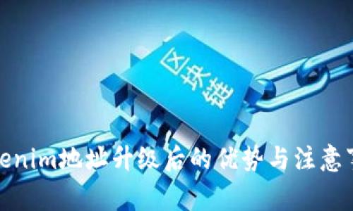 Tokenim地址升级后的优势与注意事项