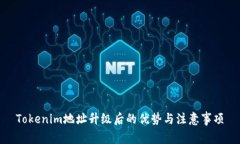 Tokenim地址升级后的优势与注意事项