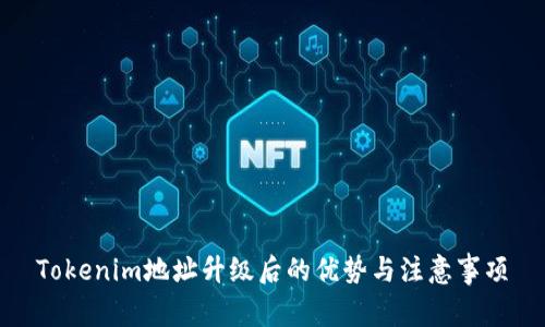 Tokenim地址升级后的优势与注意事项