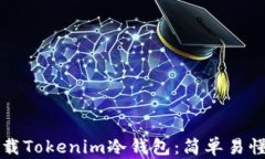 如何安全下载Tokenim冷钱包：简单易懂的完整指南
