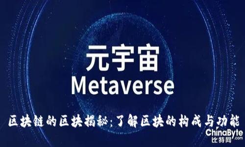 区块链的区块揭秘：了解区块的构成与功能