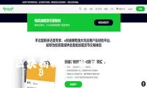 区块链的区块揭秘：了解区块的构成与功能