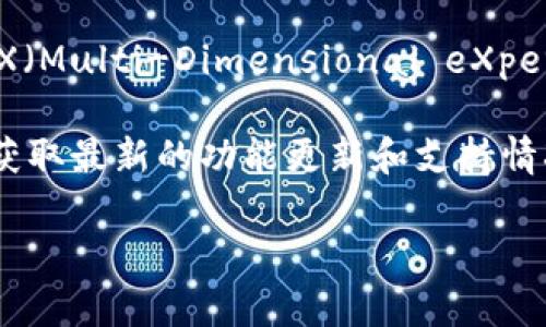 截至2023年10月的信息，Tokenim 2.0 是一个涉及代币经济、去中心化金融等领域的项目，关于其是否支持 MDX（Multi-Dimensional eXperience）相关的功能或内容，具体信息可能需要参考官方文档或社区讨论。

如果你在寻找具体的技术支持或实现方式，建议访问 Tokenim 的官方 GitHub 页面或者相关的开发者文档，以获取最新的功能更新和支持情况。这样，你可以了解 Tokenim 2.0 是否已经集成了对 MDX 的支持，或者是否有计划在未来版本中添加此功能。

如果有其他具体问题或者需要更详细的解答，可以进一步说明！