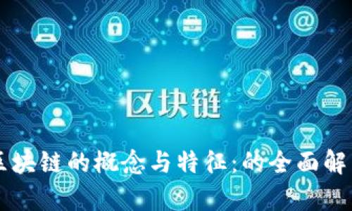 区块链的概念与特征：的全面解析