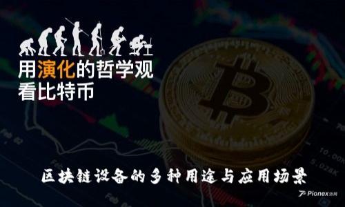 区块链设备的多种用途与应用场景