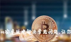 如何在Tokenim安卓版中解决常见问题，让你的交易