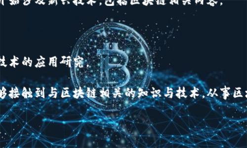 在陕西省，提供区块链专业或相关课程的大学并不是特别多，但一些综合大学和相关院校开始逐渐开设与区块链相关的学科。以下是一些在陕西省区块链相关专业比较知名的高校：

1. **西安交通大学**：作为全国重点的工科院校，西安交通大学有计算机科学与技术等相关专业，课程中可能涵盖区块链技术的相关内容，同时校内还会有研究团队专注于区块链技术的研究和应用。

2. **西北工业大学**：该校通常在计算机及其应用、信息工程等领域开展相关研究，涉及区块链的部分课程也在不断增加。

3. **陕西师范大学**：虽然这是一所以文科见长的大学，但其计算机与信息技术专业在近年也开始涉及新兴技术，包括区块链相关内容。

4. **长安大学**：该校的计算机及相关专业背景较强，也有涉及区块链技术的课程和研究方向。

5. **西安电子科技大学**：该校在信息技术领域有较强的师资和科研能力，也开始关注区块链技术的应用研究。

这些大学可能没有单独的“区块链专业”，但通过其计算机、信息技术等相关专业的学习，学生能够接触到与区块链相关的知识与技术。从事区块链相关工作的学生，也可以通过选修课、自主研究和参与相关的项目来提升自己的技术能力。 

如果有兴趣，可以关注这些学校的专业设置以及相关的研究领域。