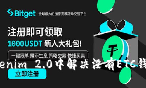 如何在Tokenim 2.0中解决没有ETC钱包的问题？