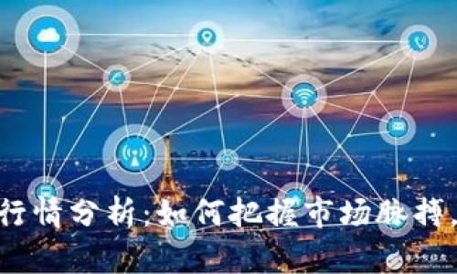Tokenim 2.0行情分析：如何把握市场脉搏，抓住投资机会