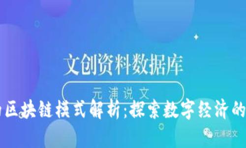 中国的区块链模式解析：探索数字经济的新动力