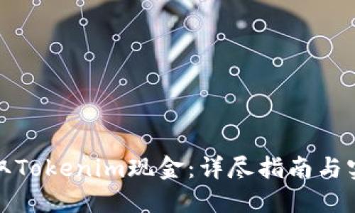 如何提取Tokenim现金：详尽指南与实用技巧