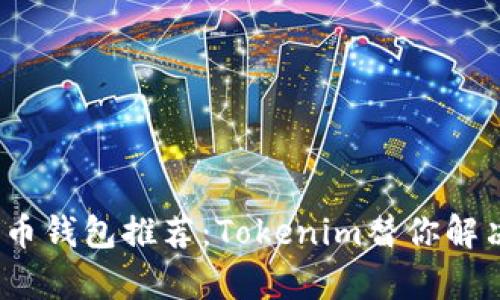2023年最安全的比特币钱包推荐：Tokenim替你解决数字货币存储的隐忧